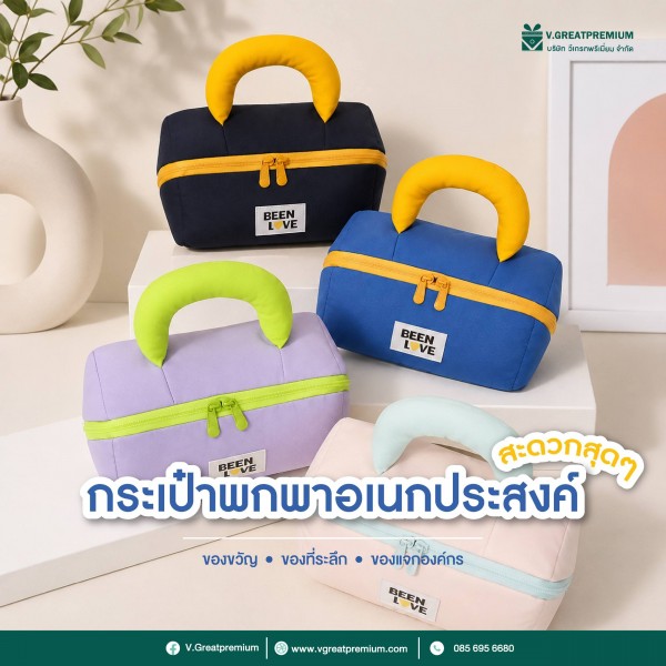 กระเป๋าพกพาอเนกประสงค์